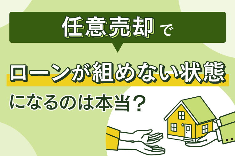 任意売却でローンが組めない状態になるのは本当なのか解説！