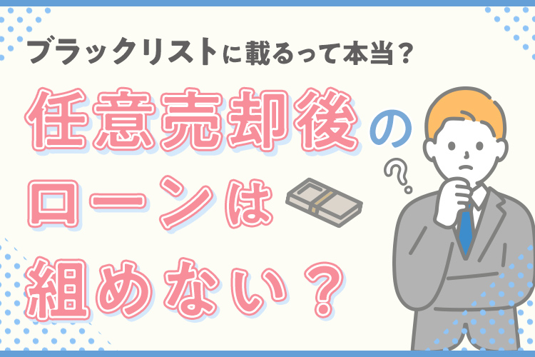 任意売却後のローンは組めない？ブラックリストに載るって本当？