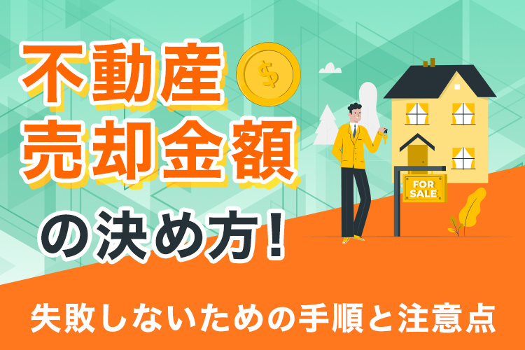 不動産売却金額の決め方｜失敗しないための手順と注意点